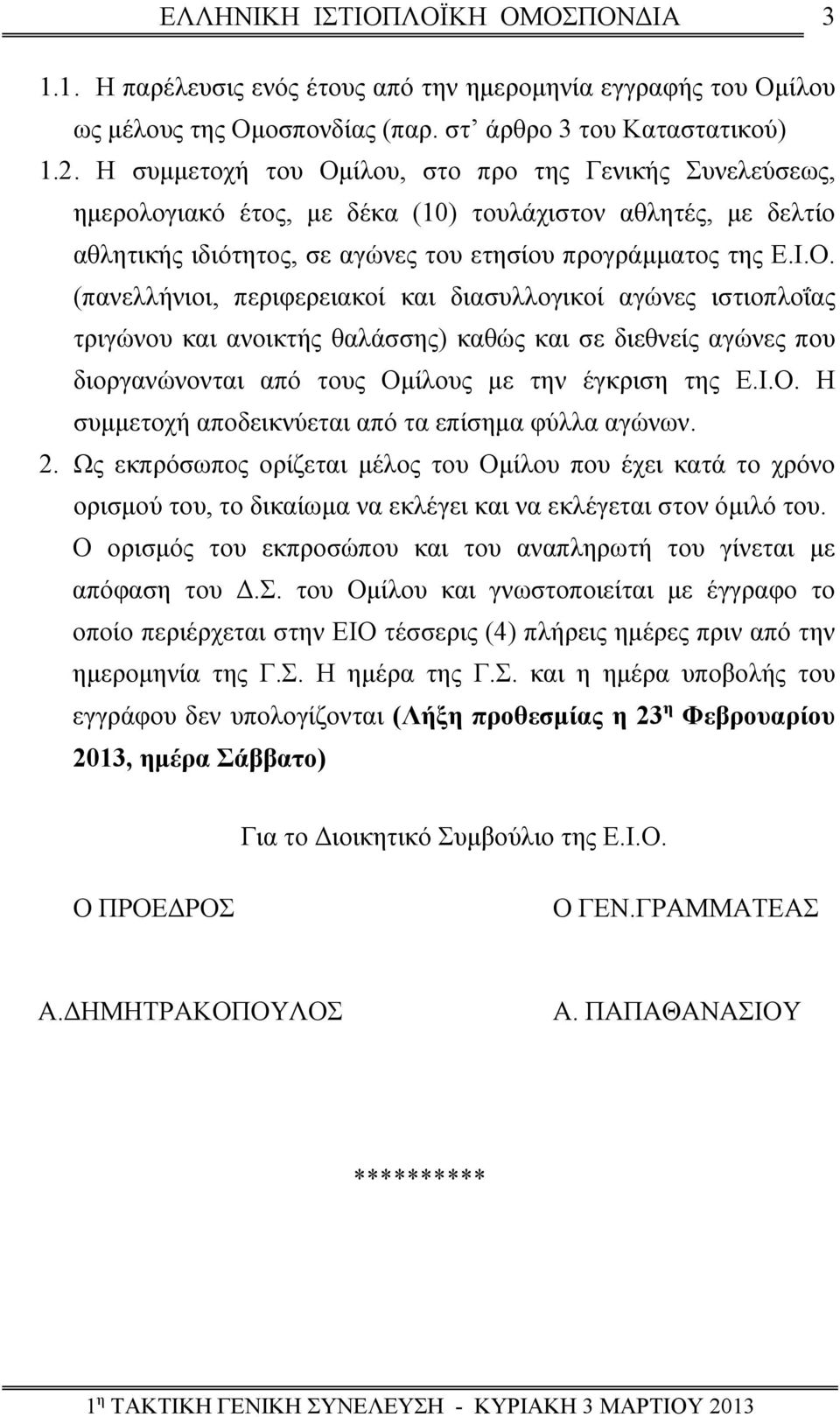 ίλου, στο προ της Γενικής Συνελεύσεως, ημερολογιακό έτος, με δέκα (10) τουλάχιστον αθλητές, με δελτίο αθλητικής ιδιότητος, σε αγώνες του ετησίου προγράμματος της Ε.Ι.Ο.