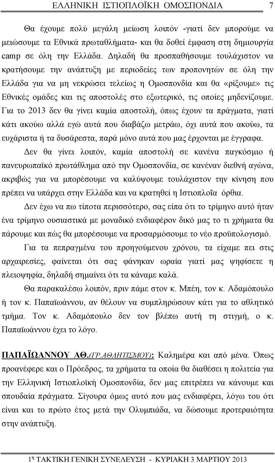 αποστολές στο εξωτερικό, τις οποίες μηδενίζουμε.