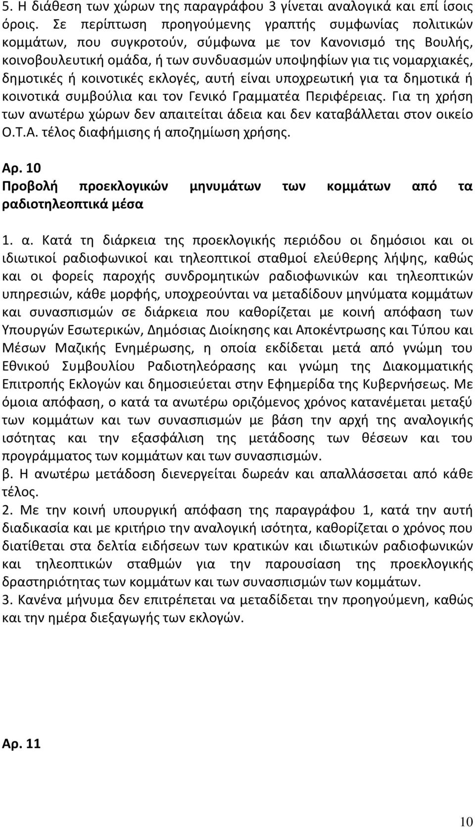 κοινοτικές εκλογές, αυτή είναι υποχρεωτική για τα δημοτικά ή κοινοτικά συμβούλια και τον Γενικό Γραμματέα Περιφέρειας.