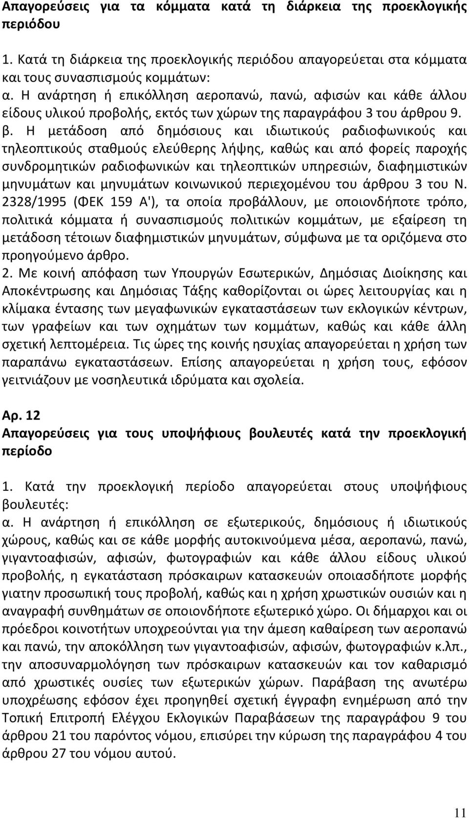 Η μετάδοση από δημόσιους και ιδιωτικούς ραδιοφωνικούς και τηλεοπτικούς σταθμούς ελεύθερης λήψης, καθώς και από φορείς παροχής συνδρομητικών ραδιοφωνικών και τηλεοπτικών υπηρεσιών, διαφημιστικών