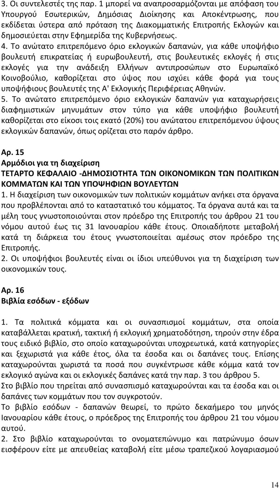 Εφημερίδα της Κυβερνήσεως. 4.