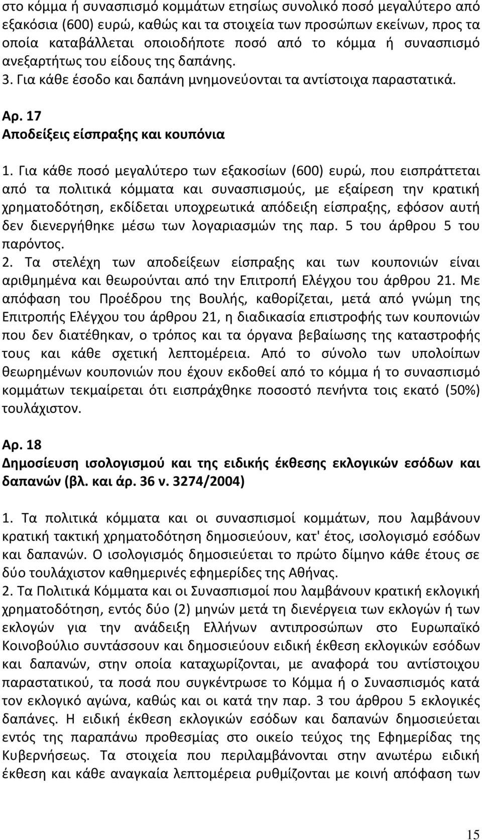 Για κάθε ποσό μεγαλύτερο των εξακοσίων (600) ευρώ, που εισπράττεται από τα πολιτικά κόμματα και συνασπισμούς, με εξαίρεση την κρατική χρηματοδότηση, εκδίδεται υποχρεωτικά απόδειξη είσπραξης, εφόσον