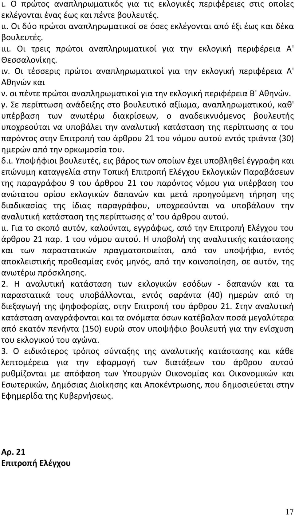 οι πέντε πρώτοι αναπληρωματικοί γι