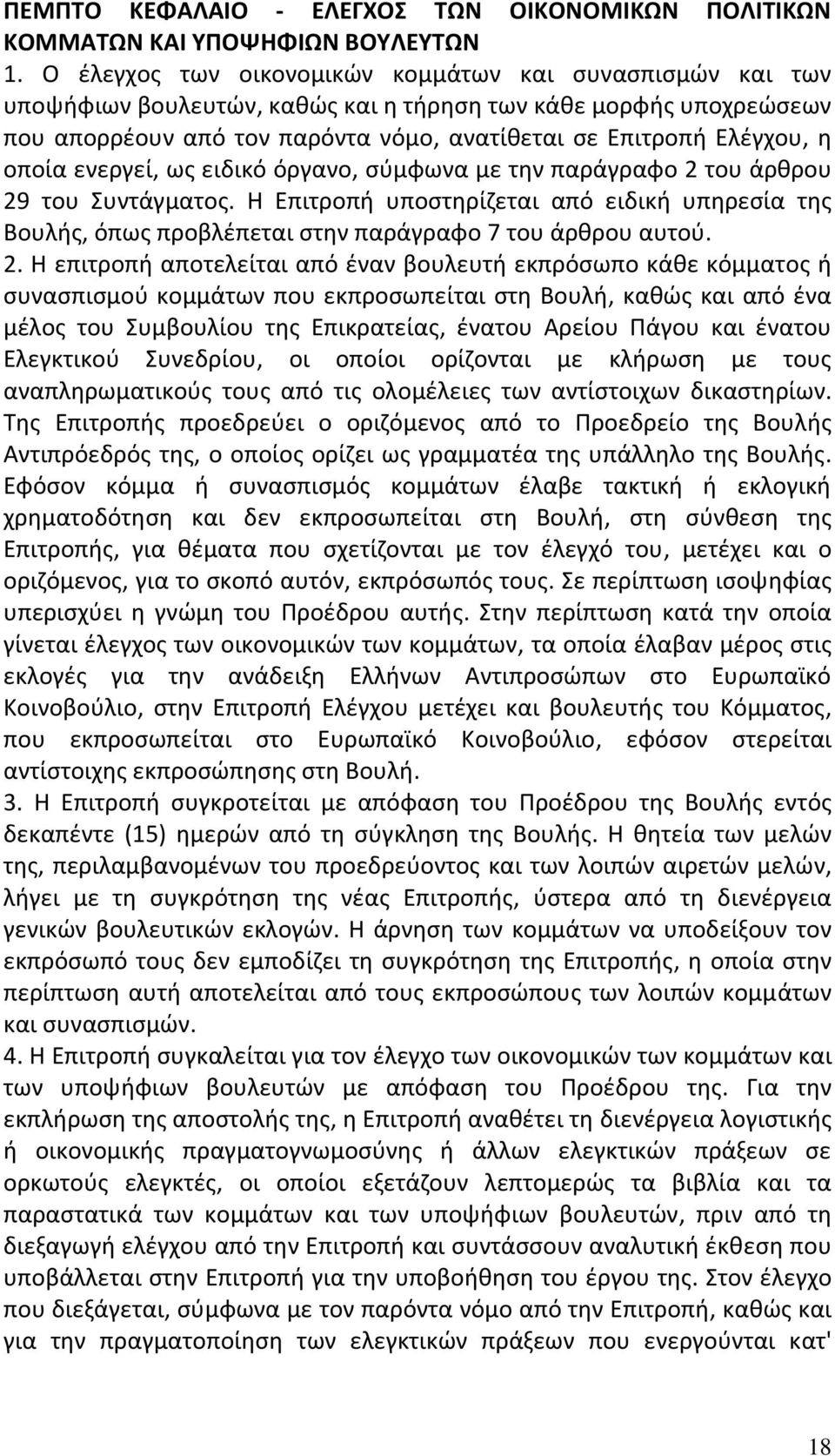 οποία ενεργεί, ως ειδικό όργανο, σύμφωνα με την παράγραφο 2 του άρθρου 29 του Συντάγματος. Η Επιτροπή υποστηρίζεται από ειδική υπηρεσία της Βουλής, όπως προβλέπεται στην παράγραφο 7 του άρθρου αυτού.