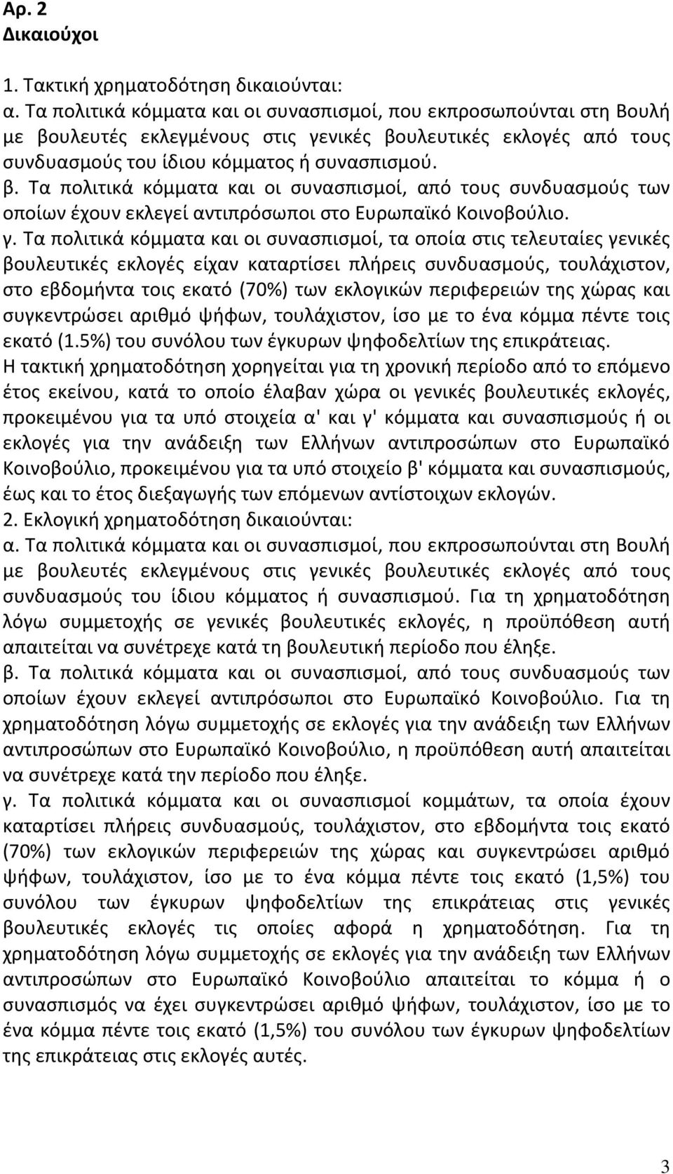 γ. Τα πολιτικά κόμματα και οι συνασπισμοί, τα οποία στις τελευταίες γενικές βουλευτικές εκλογές είχαν καταρτίσει πλήρεις συνδυασμούς, τουλάχιστον, στο εβδομήντα τοις εκατό (70%) των εκλογικών