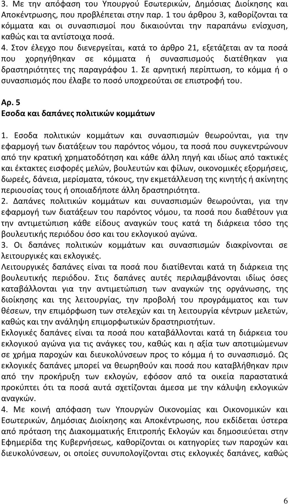 Στον έλεγχο που διενεργείται, κατά το άρθρο 21, εξετάζεται αν τα ποσά που χορηγήθηκαν σε κόμματα ή συνασπισμούς διατέθηκαν για δραστηριότητες της παραγράφου 1.