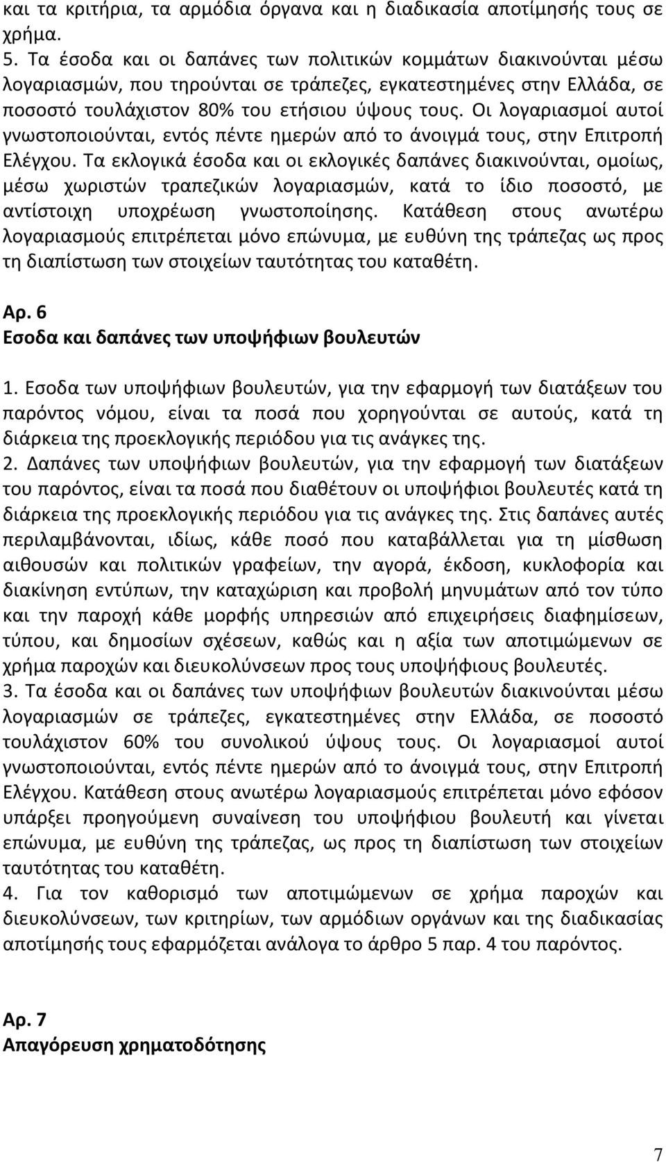 Οι λογαριασμοί αυτοί γνωστοποιούνται, εντός πέντε ημερών από το άνοιγμά τους, στην Επιτροπή Ελέγχου.