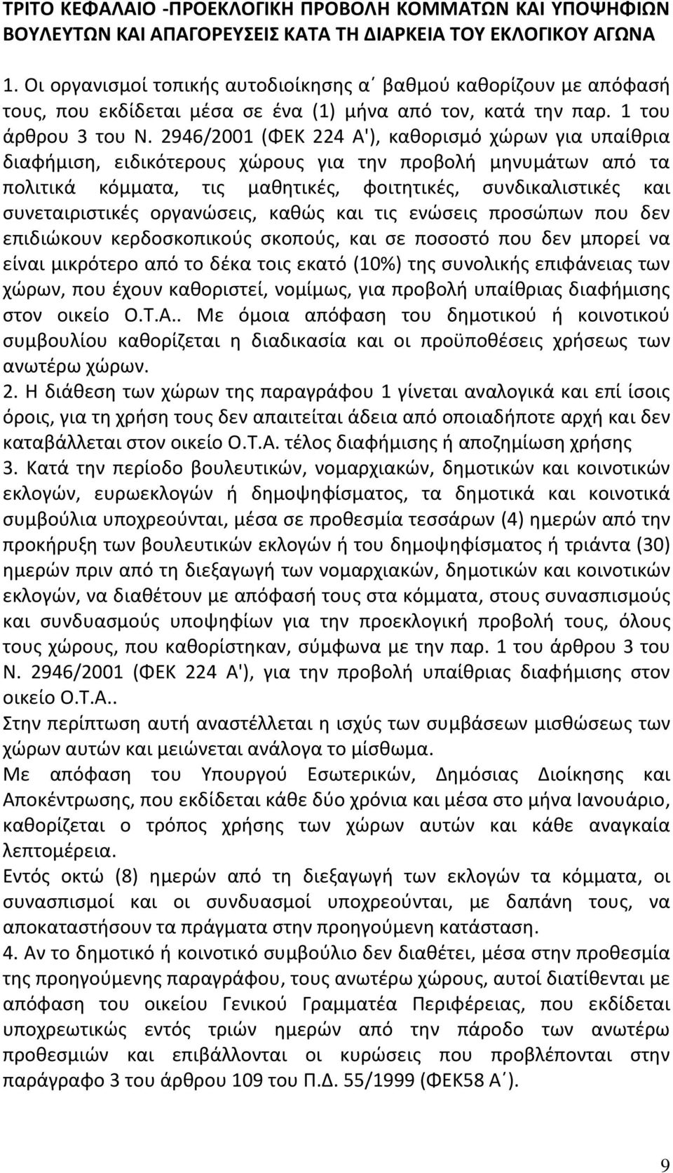 2946/2001 (ΦΕΚ 224 Α'), καθορισμό χώρων για υπαίθρια διαφήμιση, ειδικότερους χώρους για την προβολή μηνυμάτων από τα πολιτικά κόμματα, τις μαθητικές, φοιτητικές, συνδικαλιστικές και συνεταιριστικές