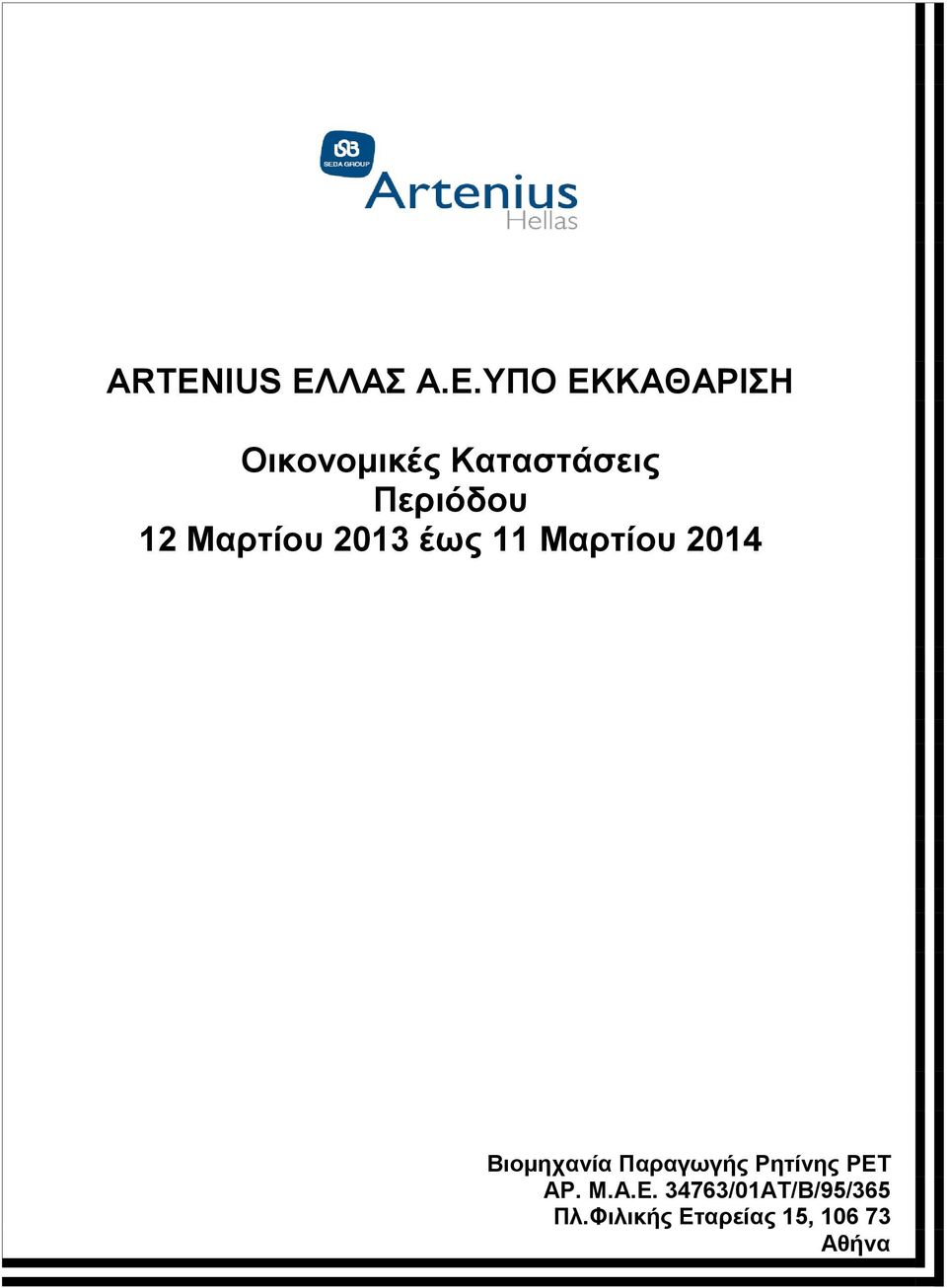 YΠΟ ΕΚΚΑΘΑΡΙΣΗ Οικονομικές Καταστάσεις Περιόδου 12