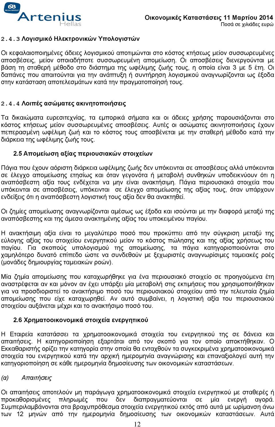 Οι δαπάνες που απαιτούνται για την ανάπτυξη ή συντήρηση λογισμικού αναγνωρίζονται ως έξοδα στην κατάσταση αποτελεσμάτων κατά την πραγματοποίησή τους. 2.4.