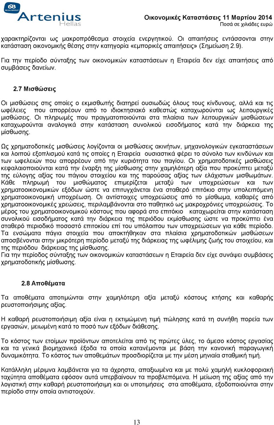 7 Μισθώσεις Οι μισθώσεις στις οποίες ο εκμισθωτής διατηρεί ουσιωδώς όλους τους κίνδυνους, αλλά και τις ωφέλειες που απορρέουν από το ιδιοκτησιακό καθεστώς καταχωρούνται ως λειτουργικές μισθώσεις.