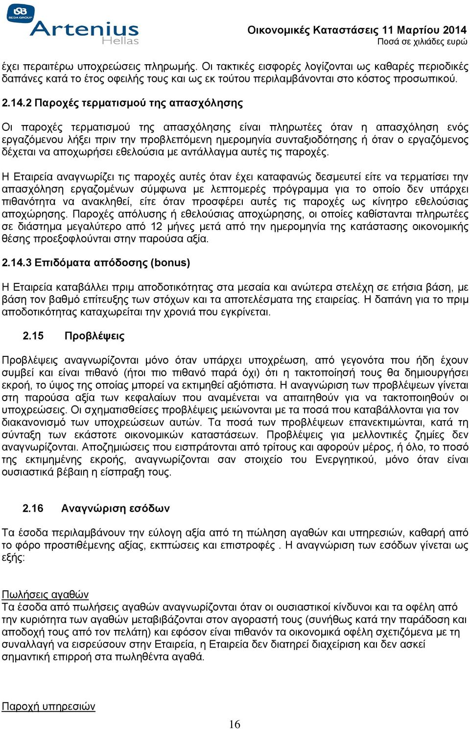 εργαζόμενος δέχεται να αποχωρήσει εθελούσια με αντάλλαγμα αυτές τις παροχές.