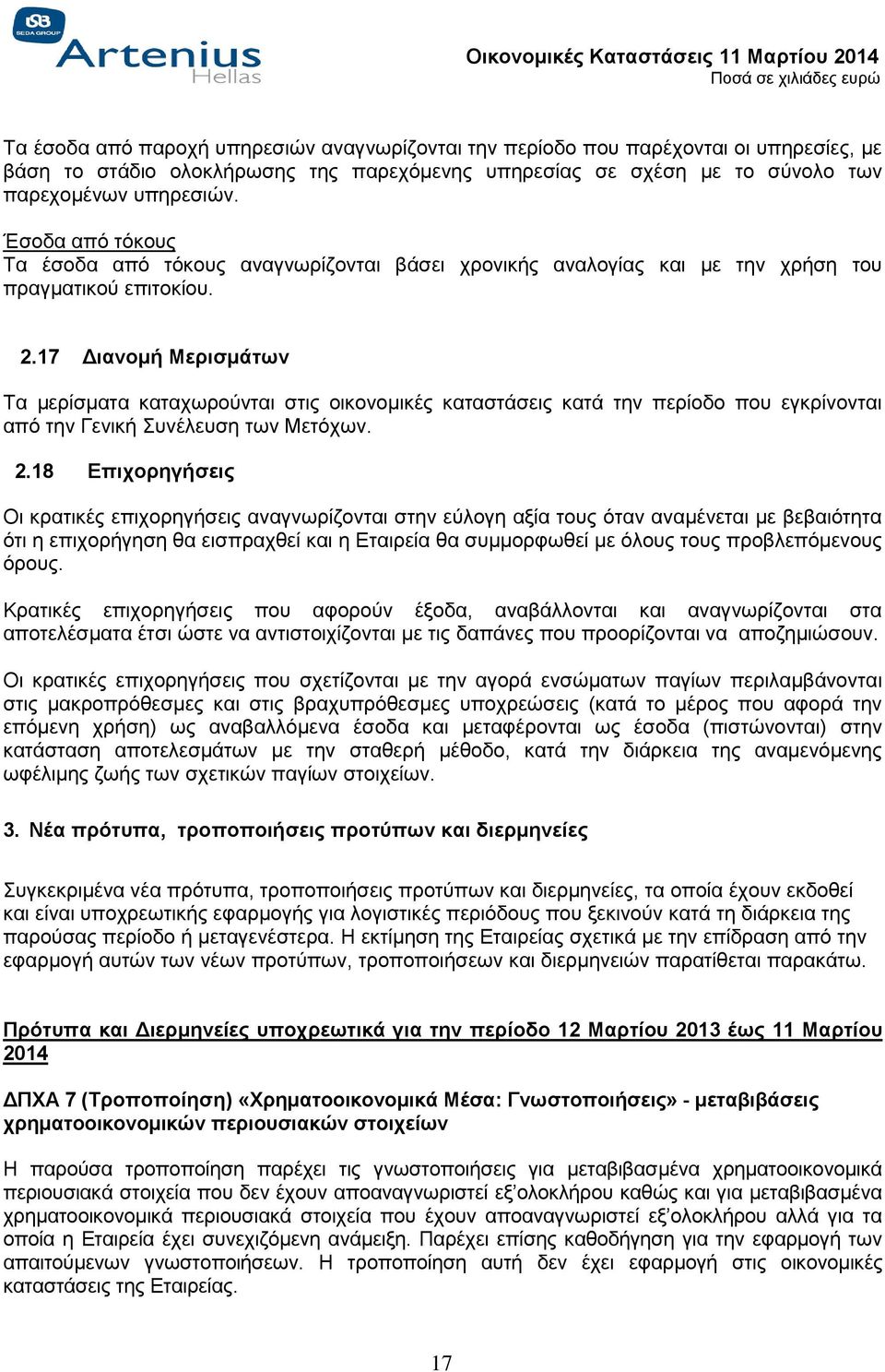 17 Διανομή Μερισμάτων Τα μερίσματα καταχωρούνται στις οικονομικές καταστάσεις κατά την περίοδο που εγκρίνονται από την Γενική Συνέλευση των Μετόχων. 2.