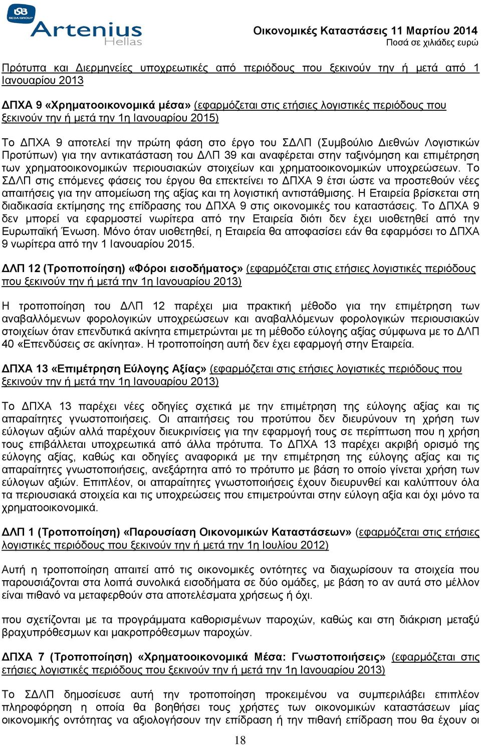 αναφέρεται στην ταξινόμηση και επιμέτρηση των χρηματοοικονομικών περιουσιακών στοιχείων και χρηματοοικονομικών υποχρεώσεων.