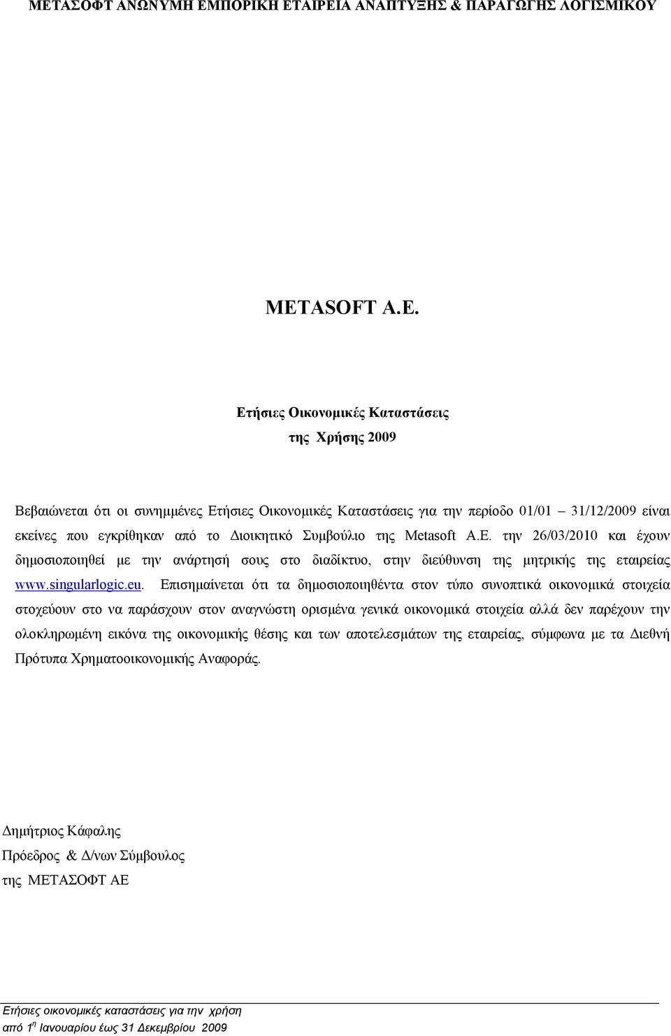 την 26/03/2010 και έχουν δηµοσιοποιηθεί µε την ανάρτησή σους στο διαδίκτυο, στην διεύθυνση της µητρικής της εταιρείας www.singularlogic.eu.