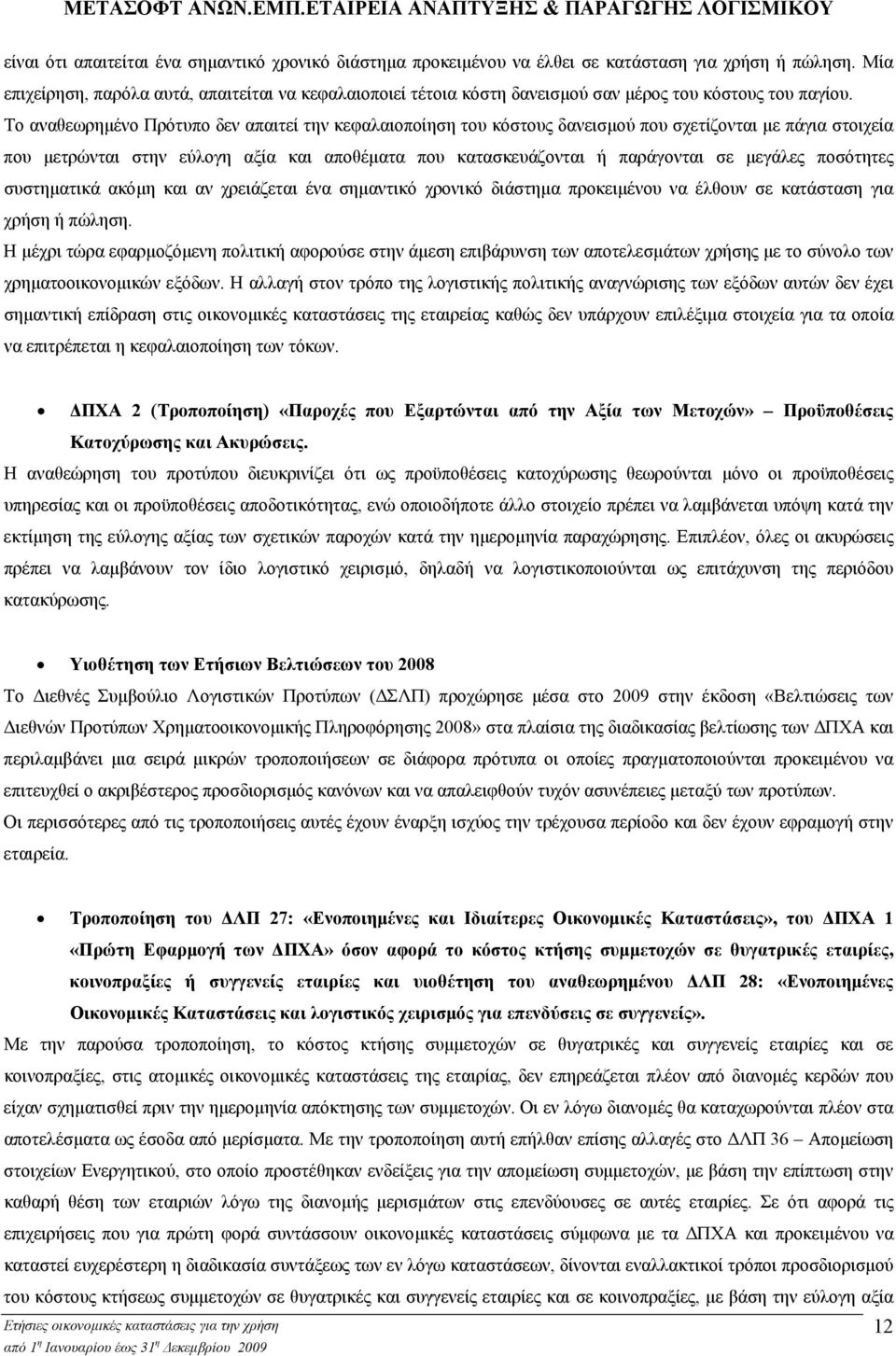 Το αναθεωρηµένο Πρότυπο δεν απαιτεί την κεφαλαιοποίηση του κόστους δανεισµού που σχετίζονται µε πάγια στοιχεία που µετρώνται στην εύλογη αξία και αποθέµατα που κατασκευάζονται ή παράγονται σε µεγάλες