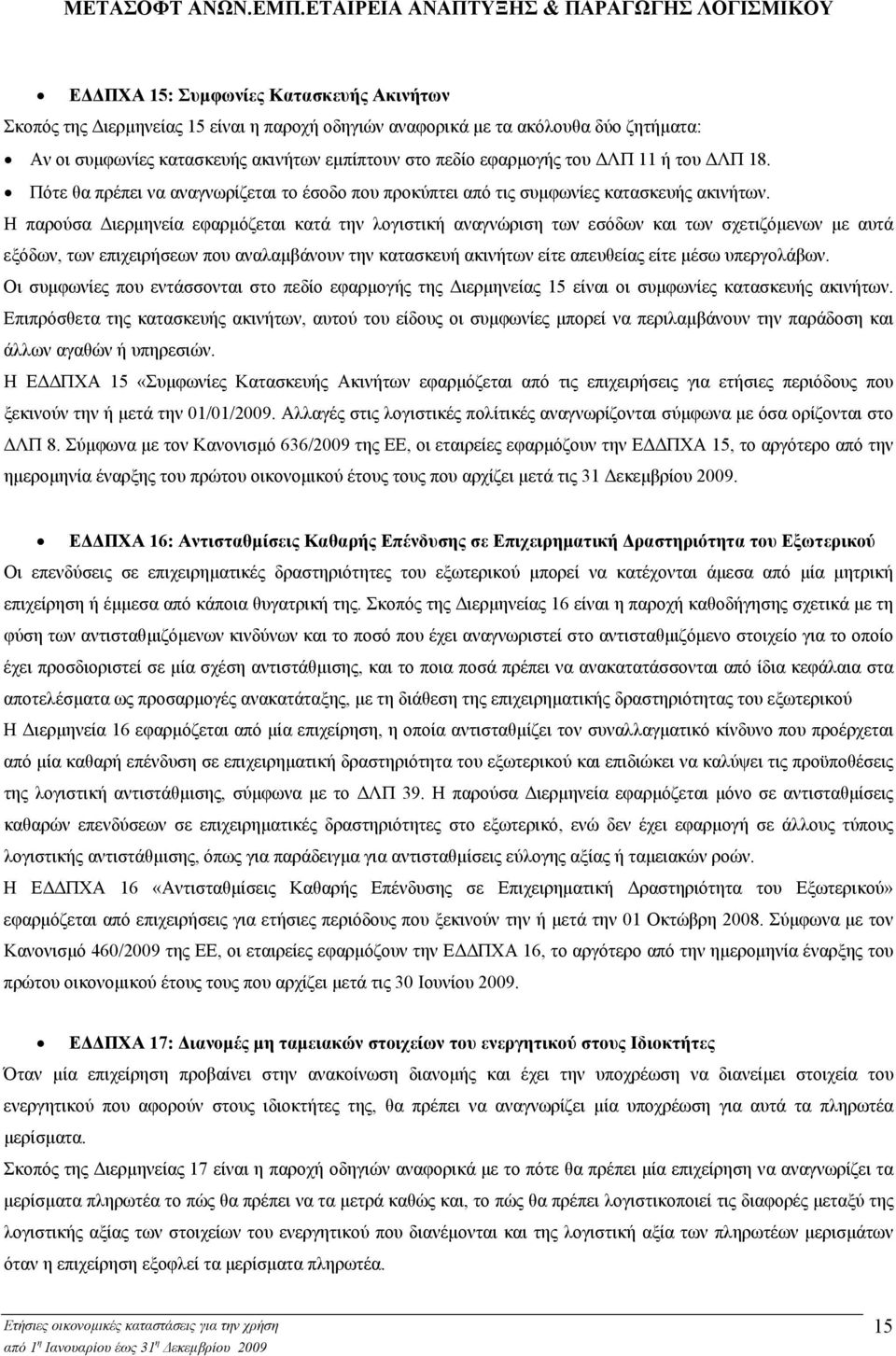 Η παρούσα ιερµηνεία εφαρµόζεται κατά την λογιστική αναγνώριση των εσόδων και των σχετιζόµενων µε αυτά εξόδων, των επιχειρήσεων που αναλαµβάνουν την κατασκευή ακινήτων είτε απευθείας είτε µέσω
