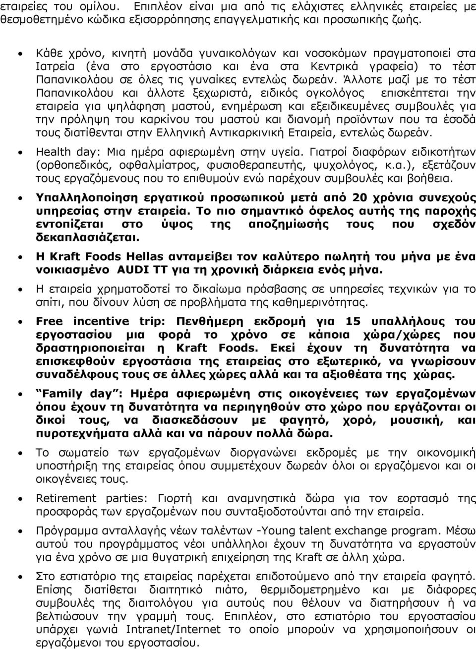Άλλοτε µαζί µε το τέστ Παπανικολάου και άλλοτε ξεχωριστά, ειδικός ογκολόγος επισκέπτεται την εταιρεία για ψηλάφηση µαστού, ενηµέρωση και εξειδικευµένες συµβουλές για την πρόληψη του καρκίνου του