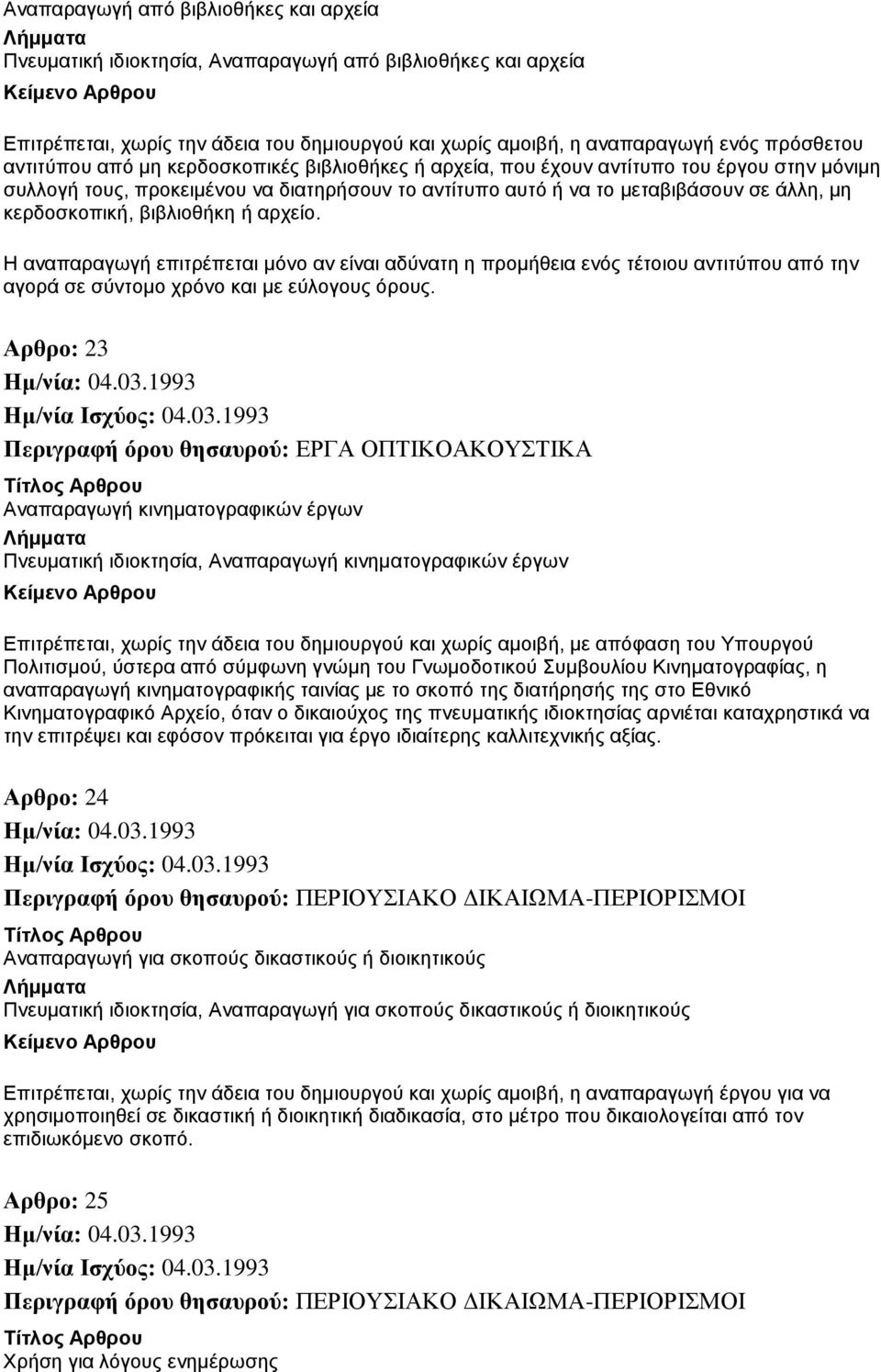 βιβλιοθήκη ή αρχείο. Η αναπαραγωγή επιτρέπεται μόνο αν είναι αδύνατη η προμήθεια ενός τέτοιου αντιτύπου από την αγορά σε σύντομο χρόνο και με εύλογους όρους.