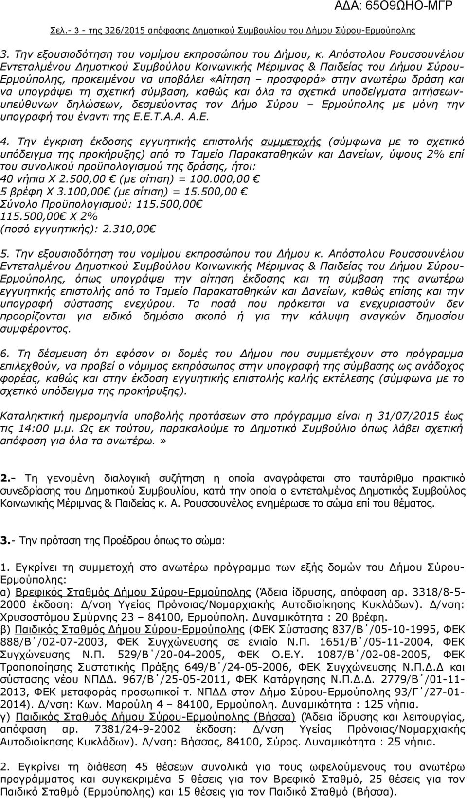 σχετική σύμβαση, καθώς και όλα τα σχετικά υποδείγματα αιτήσεωνυπεύθυνων δηλώσεων, δεσμεύοντας τον Δήμο Σύρου Ερμούπολης με μόνη την υπογραφή του έναντι της Ε.Ε.Τ.Α.Α. Α.Ε. 4.