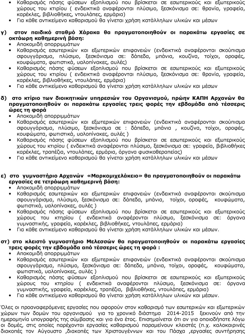 απορριμμάτων Καθαρισμός εσωτερικών και εξωτερικών επιφανειών (ενδεικτικά αναφέρονται σκούπισμα σφουγγάρισμα, πλύσιμο, ξεσκόνισμα σε: δάπεδα, μπάνια, κουζίνα, τοίχοι, οροφές, κουφώματα, φωτιστικά,