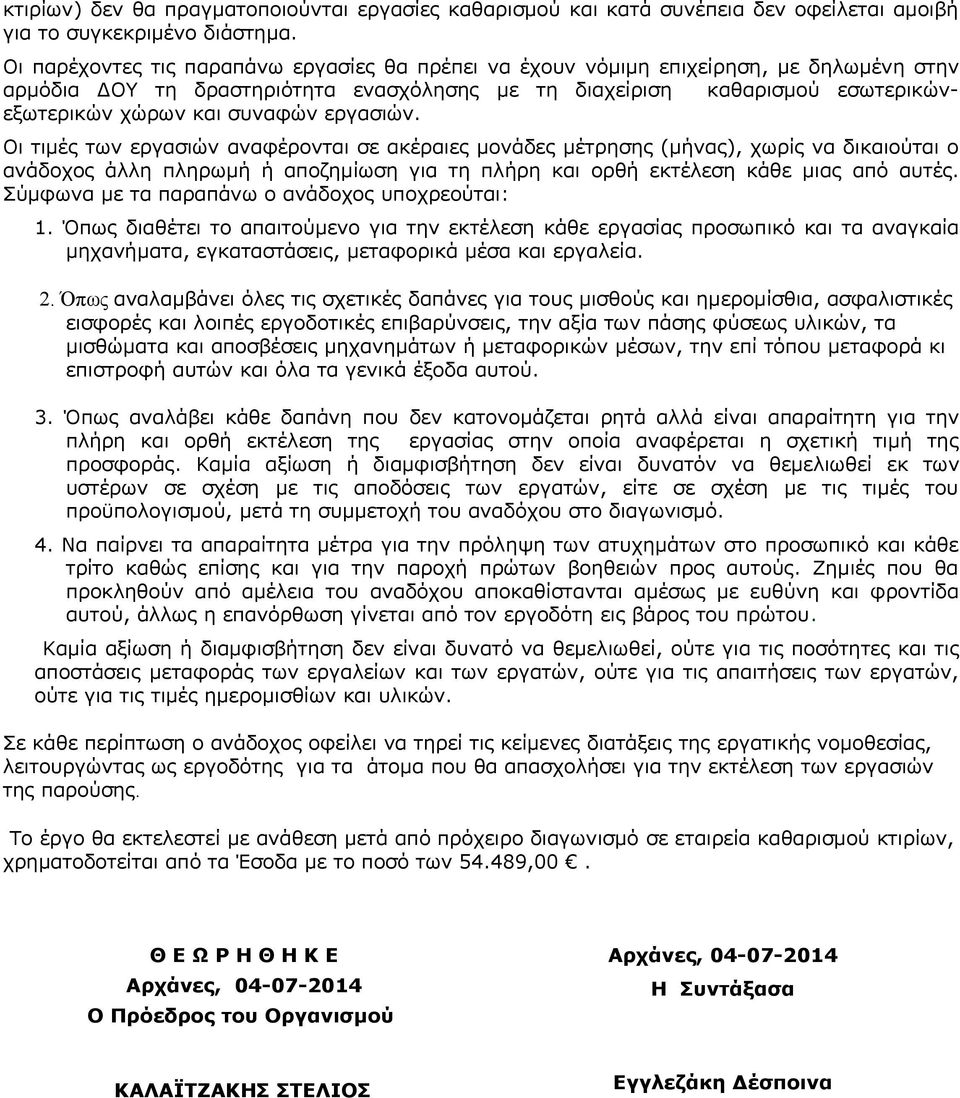 εργασιών. Οι τιμές των εργασιών αναφέρονται σε ακέραιες μονάδες μέτρησης (μήνας), χωρίς να δικαιούται ο ανάδοχος άλλη πληρωμή ή αποζημίωση για τη πλήρη και ορθή εκτέλεση κάθε μιας από αυτές.