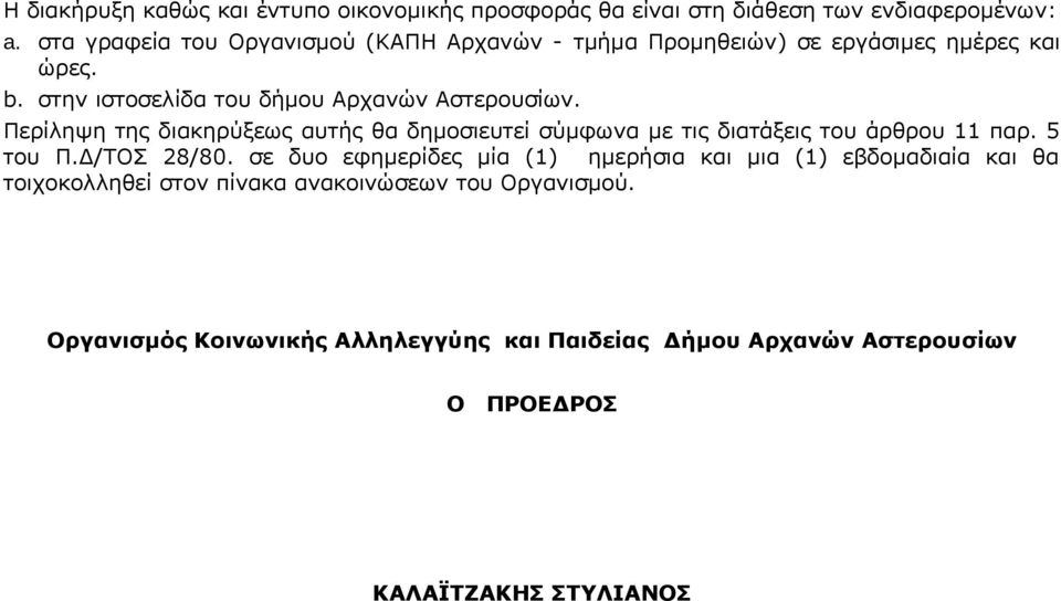 Περίληψη της διακηρύξεως αυτής θα δημοσιευτεί σύμφωνα με τις διατάξεις του άρθρου 11 παρ. 5 του Π.Δ/ΤΟΣ 28/80.