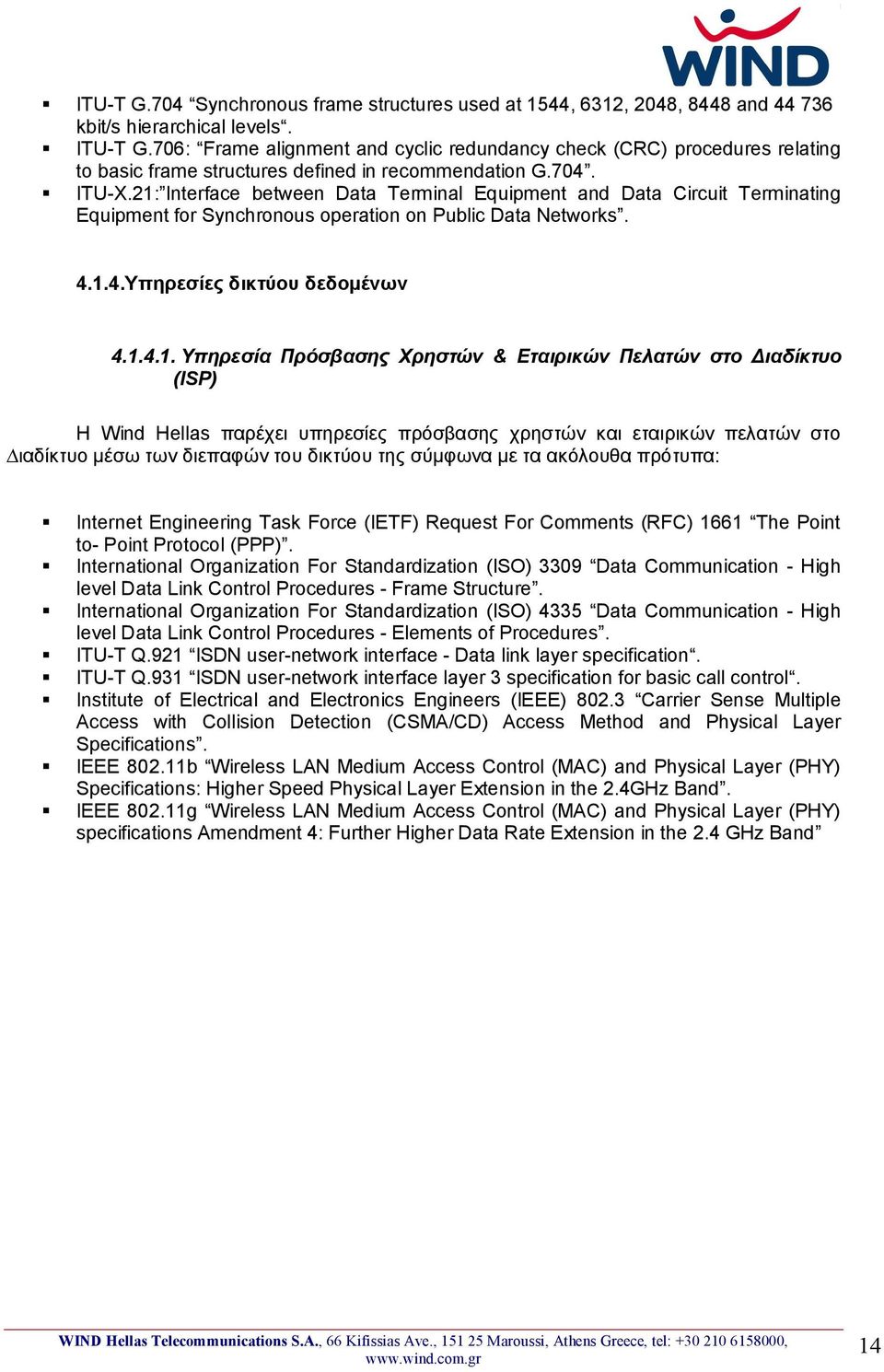 21: Interface between Data Terminal Equipment and Data Circuit Terminating Equipment for Synchronous operation on Public Data Networks. 4.1.4. Υπηρεσίες δικτύου δεδομένων 4.1.4.1. Υπηρεσία Πρόσβασης