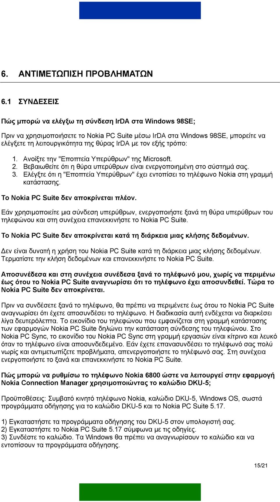 εξής τρόπο: 1. Ανοίξτε την "Εποπτεία Υπερύθρων" της Microsoft. 2. Βεβαιωθείτε ότι η θύρα υπερύθρων είναι ενεργοποιηµένη στο σύστηµά σας. 3.