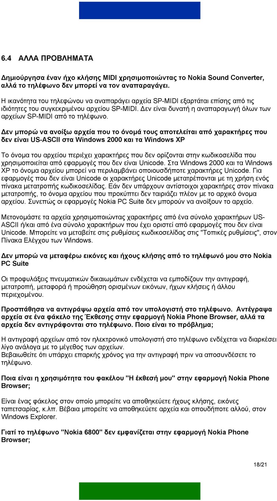 εν µπορώ να ανοίξω αρχεία που το όνοµά τους αποτελείται από χαρακτήρες που δεν είναι US-ASCII στα Windows 2000 και τα Windows XP Το όνοµα του αρχείου περιέχει χαρακτήρες που δεν ορίζονται στην