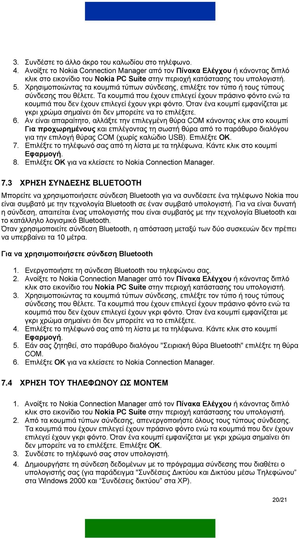 Χρησιµοποιώντας τα κουµπιά τύπων σύνδεσης, επιλέξτε τον τύπο ή τους τύπους σύνδεσης που θέλετε.