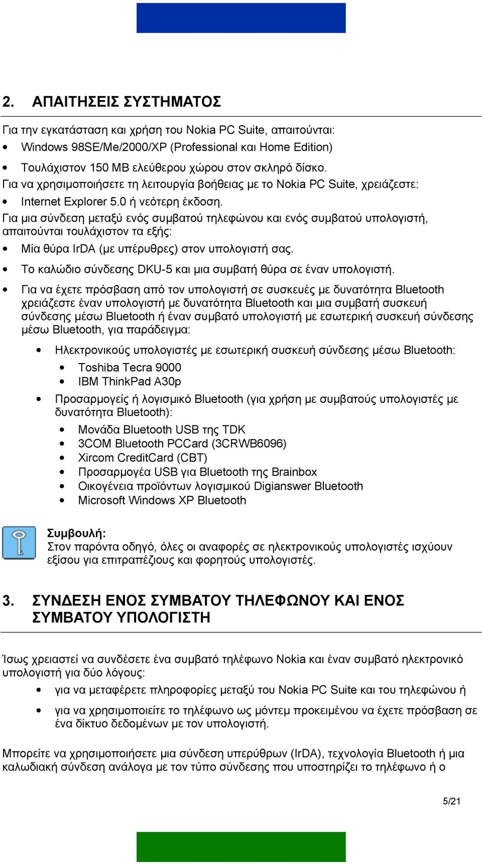 Για µια σύνδεση µεταξύ ενός συµβατού τηλεφώνου και ενός συµβατού υπολογιστή, απαιτούνται τουλάχιστον τα εξής: Μία θύρα IrDA (µε υπέρυθρες) στον υπολογιστή σας.