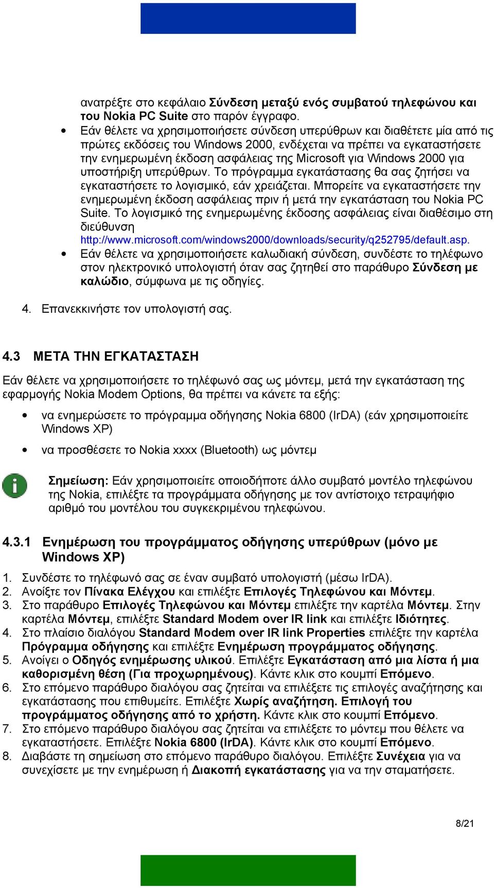 Windows 2000 για υποστήριξη υπερύθρων. Το πρόγραµµα εγκατάστασης θα σας ζητήσει να εγκαταστήσετε το λογισµικό, εάν χρειάζεται.