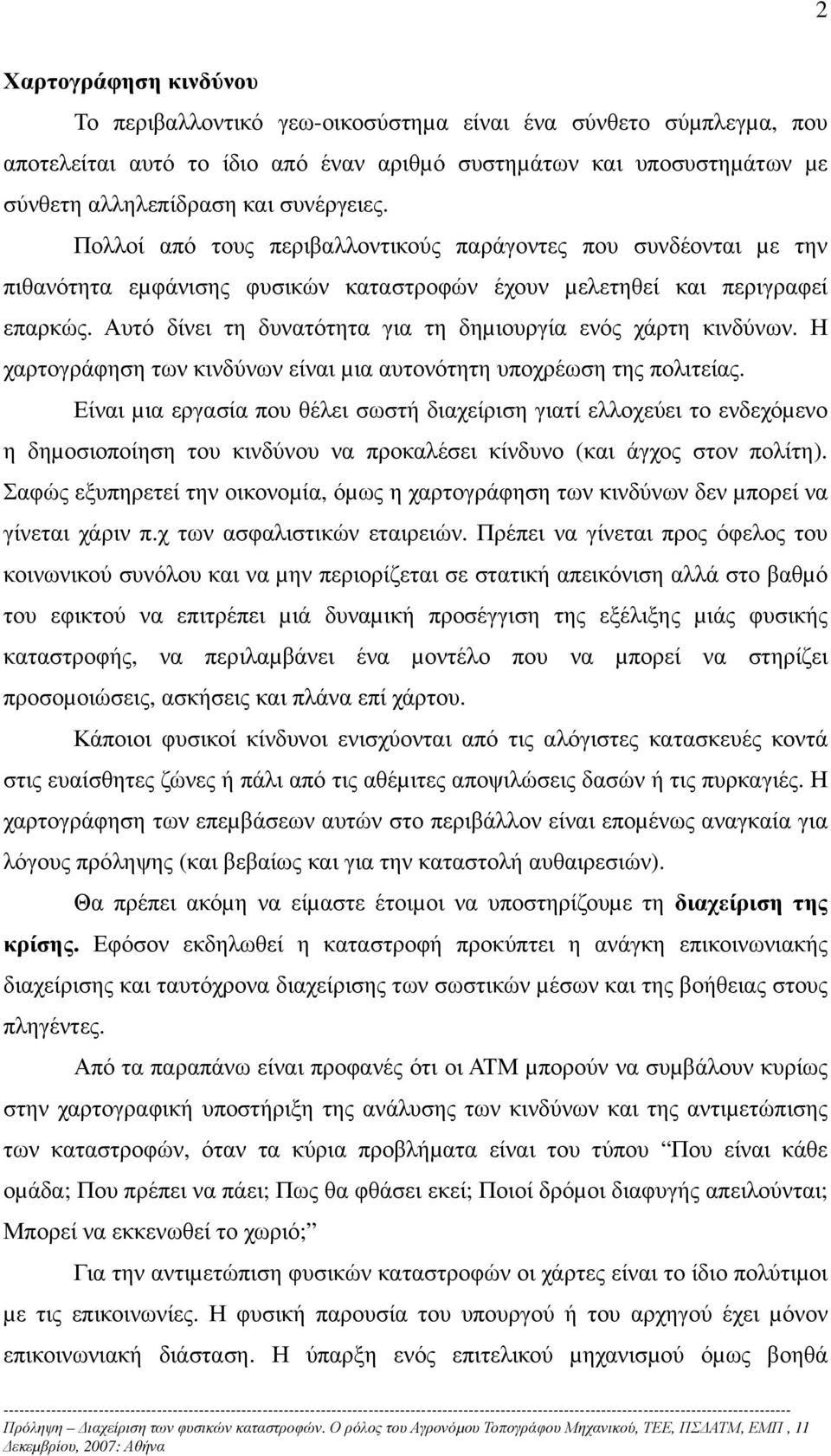 Αυτό δίνει τη δυνατότητα για τη δηµιουργία ενός χάρτη κινδύνων. Η χαρτογράφηση των κινδύνων είναι µια αυτονότητη υποχρέωση της πολιτείας.