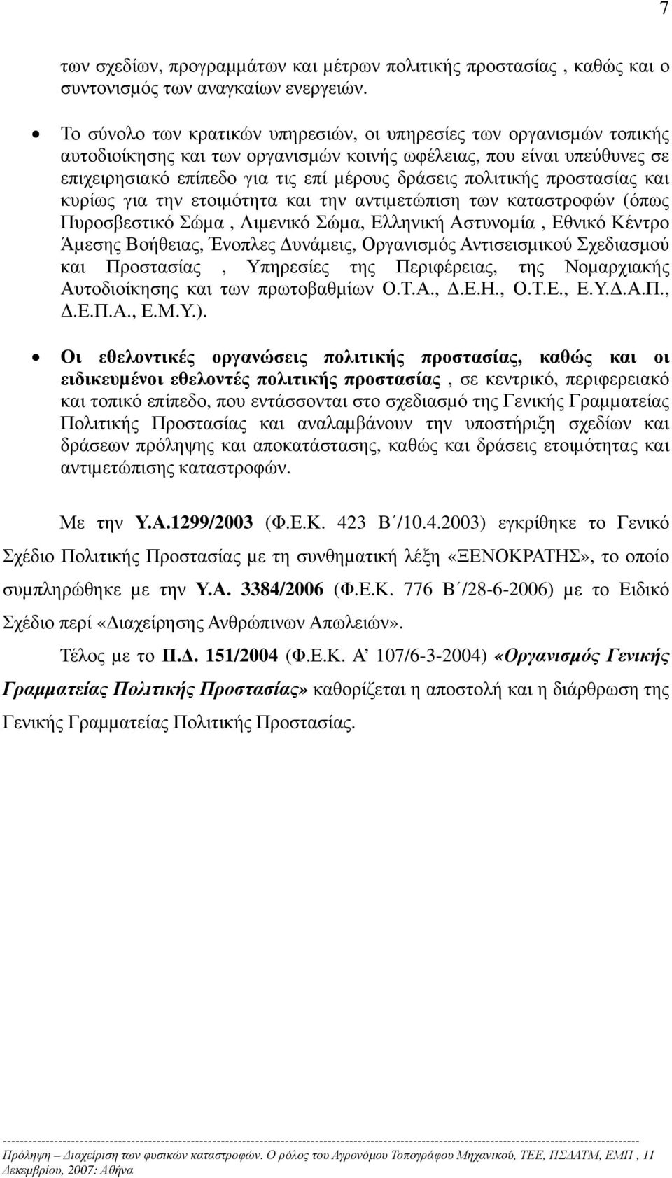 πολιτικής προστασίας και κυρίως για την ετοιµότητα και την αντιµετώπιση των καταστροφών (όπως Πυροσβεστικό Σώµα, Λιµενικό Σώµα, Ελληνική Αστυνοµία, Εθνικό Κέντρο Άµεσης Βοήθειας, Ένοπλες υνάµεις,