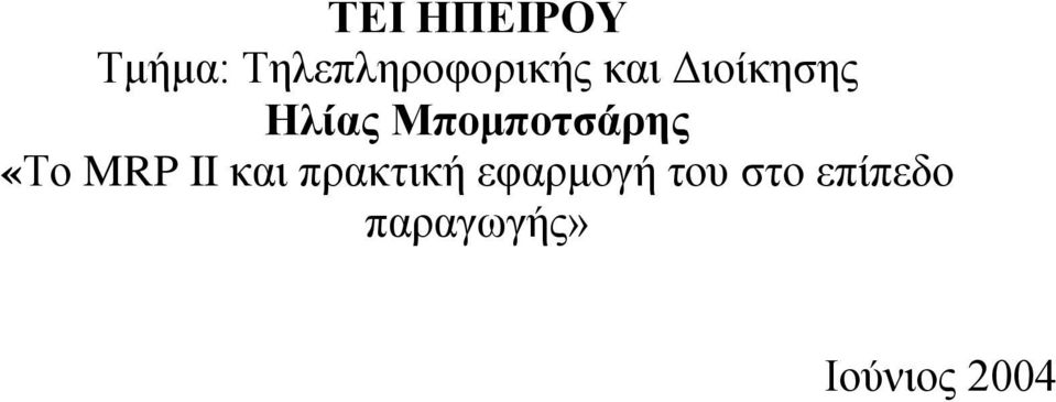 «Το MRP II και πρακτική εφαρμογή