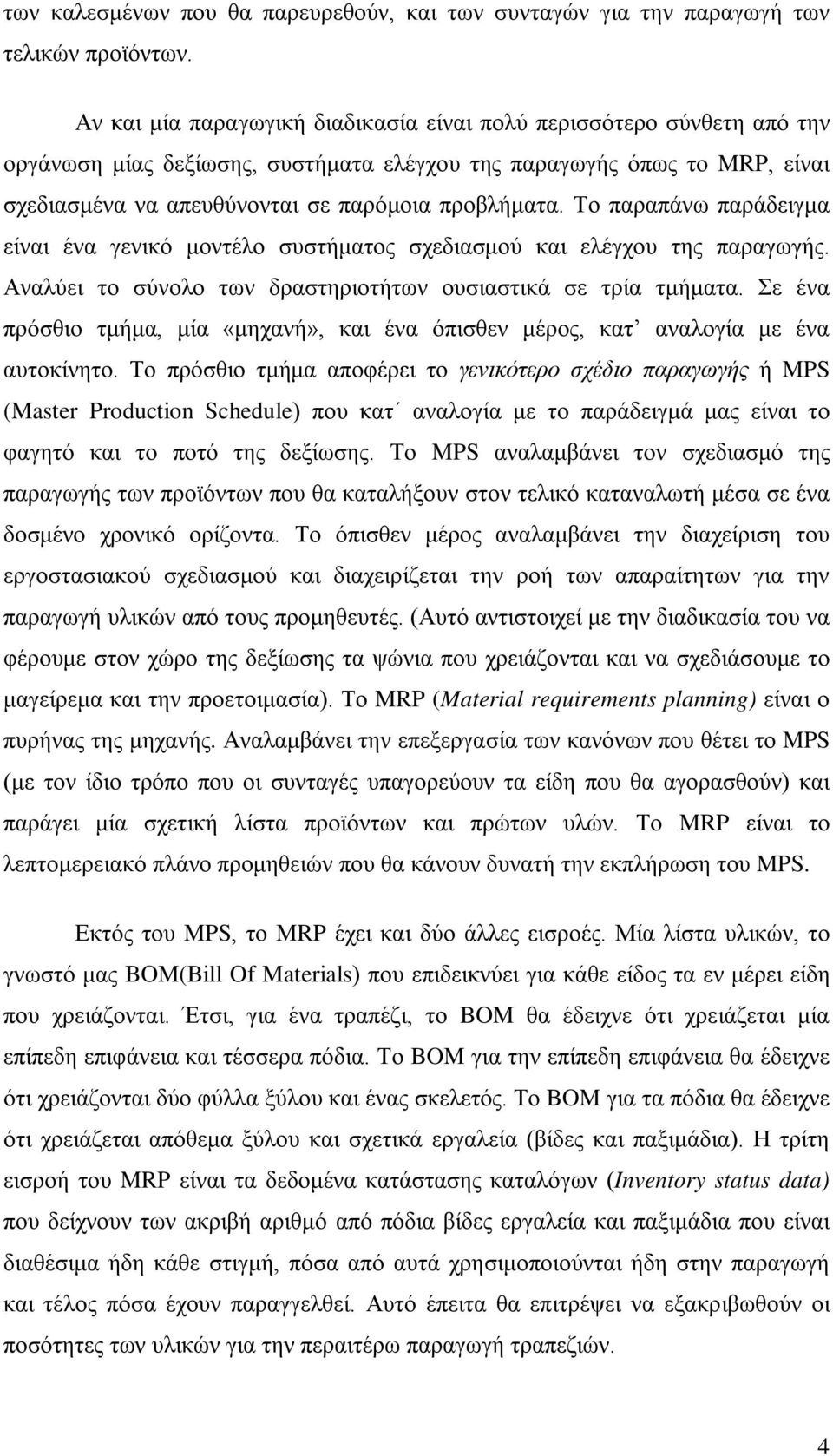 Το παραπάνω παράδειγμα είναι ένα γενικό μοντέλο συστήματος σχεδιασμού και ελέγχου της παραγωγής. Αναλύει το σύνολο των δραστηριοτήτων ουσιαστικά σε τρία τμήματα.