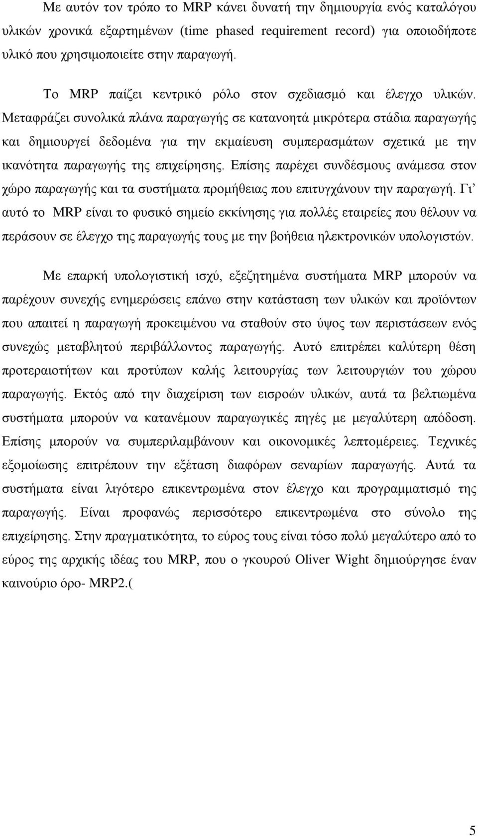 Μεταφράζει συνολικά πλάνα παραγωγής σε κατανοητά μικρότερα στάδια παραγωγής και δημιουργεί δεδομένα για την εκμαίευση συμπερασμάτων σχετικά με την ικανότητα παραγωγής της επιχείρησης.