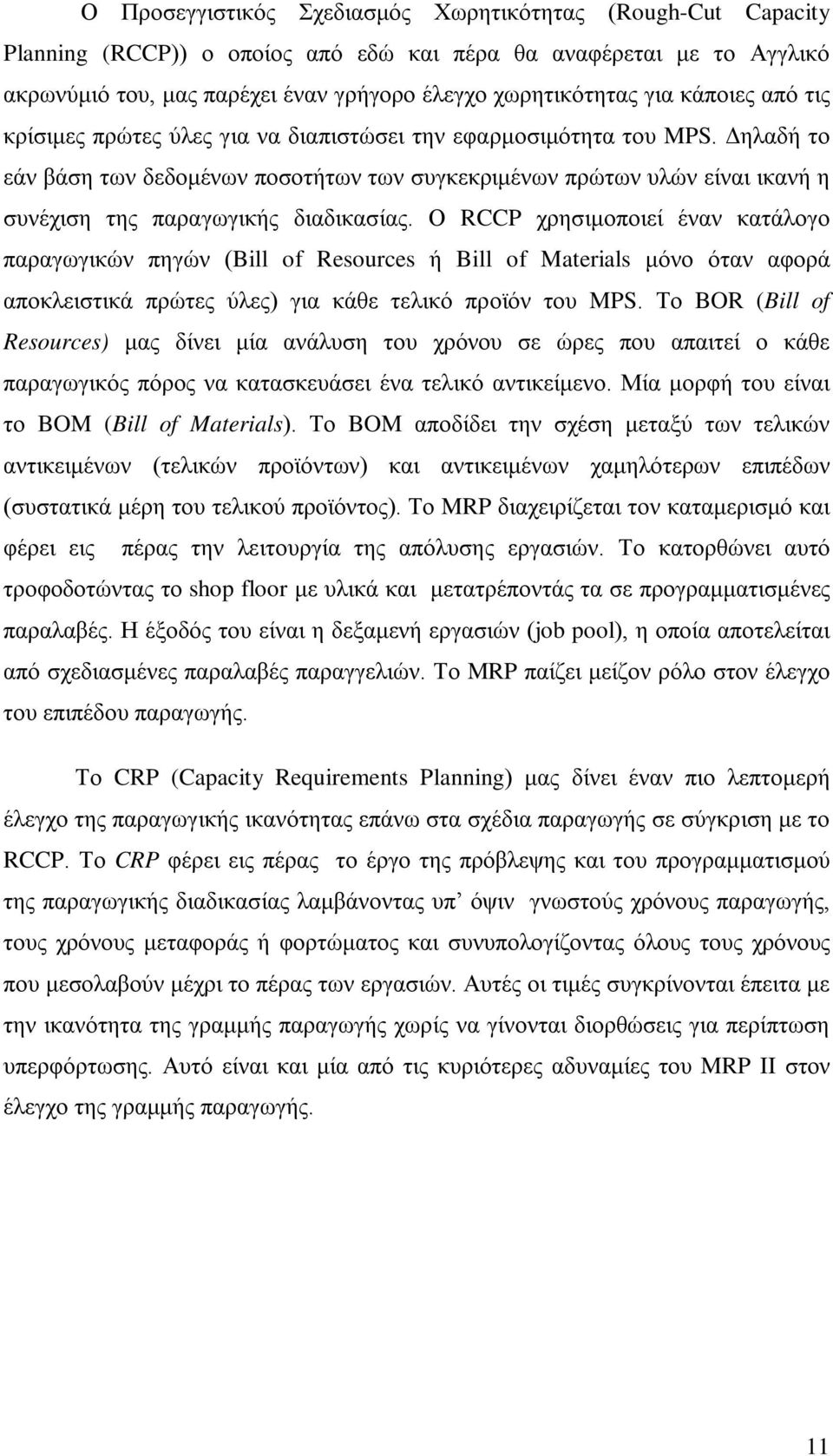 Δηλαδή το εάν βάση των δεδομένων ποσοτήτων των συγκεκριμένων πρώτων υλών είναι ικανή η συνέχιση της παραγωγικής διαδικασίας.