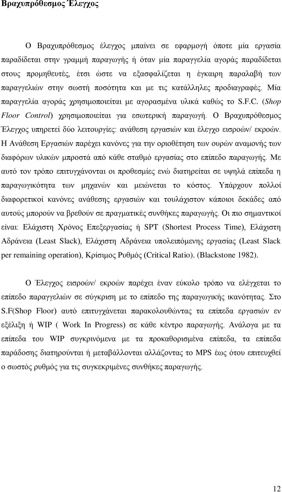 (Shop Floor Control) χρησιμοποιείται για εσωτερική παραγωγή. Ο Βραχυπρόθεσμος Έλεγχος υπηρετεί δύο λειτουργίες: ανάθεση εργασιών και έλεγχο εισροών/ εκροών.