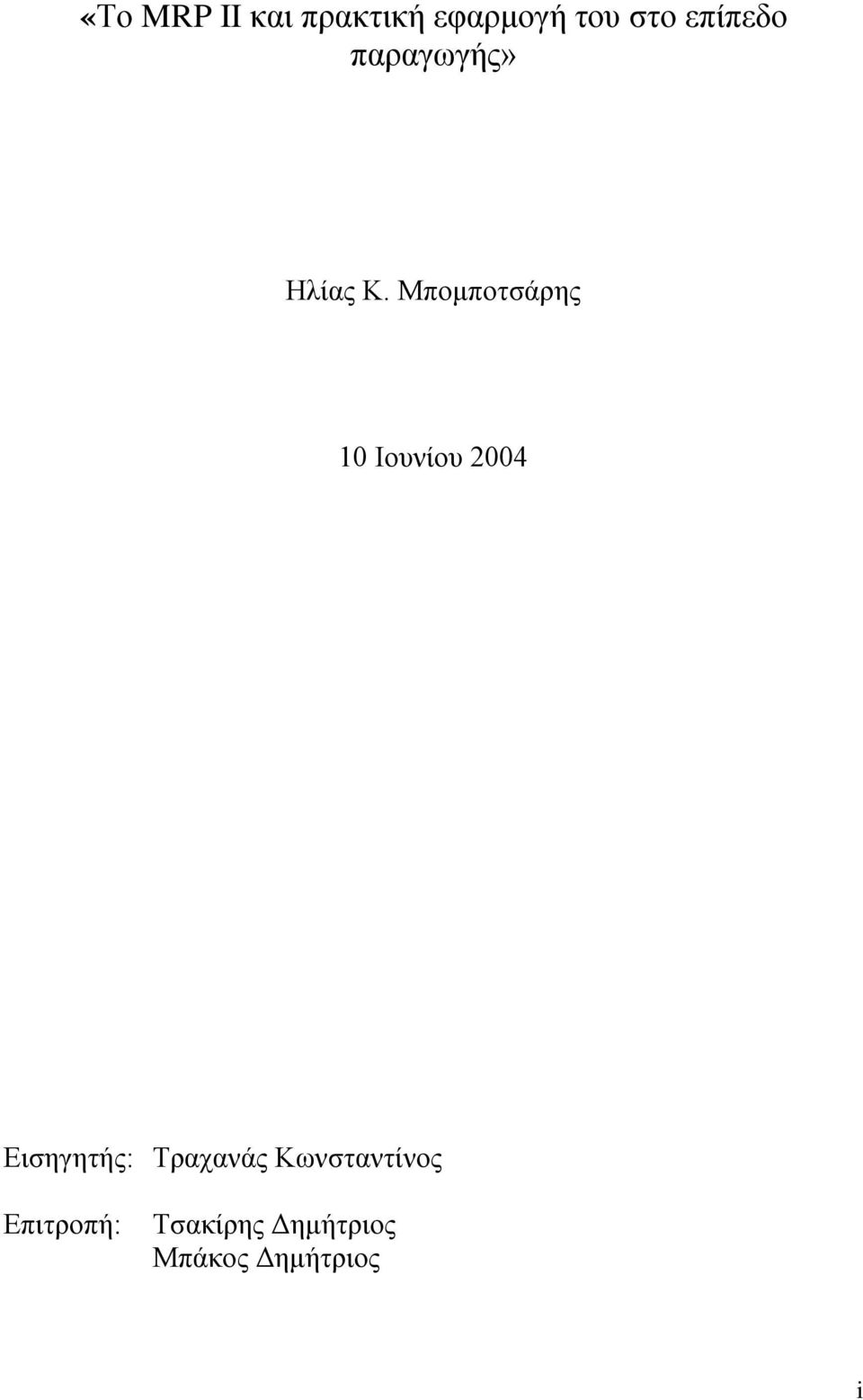 Μπομποτσάρης 10 Ιουνίου 2004 Εισηγητής: