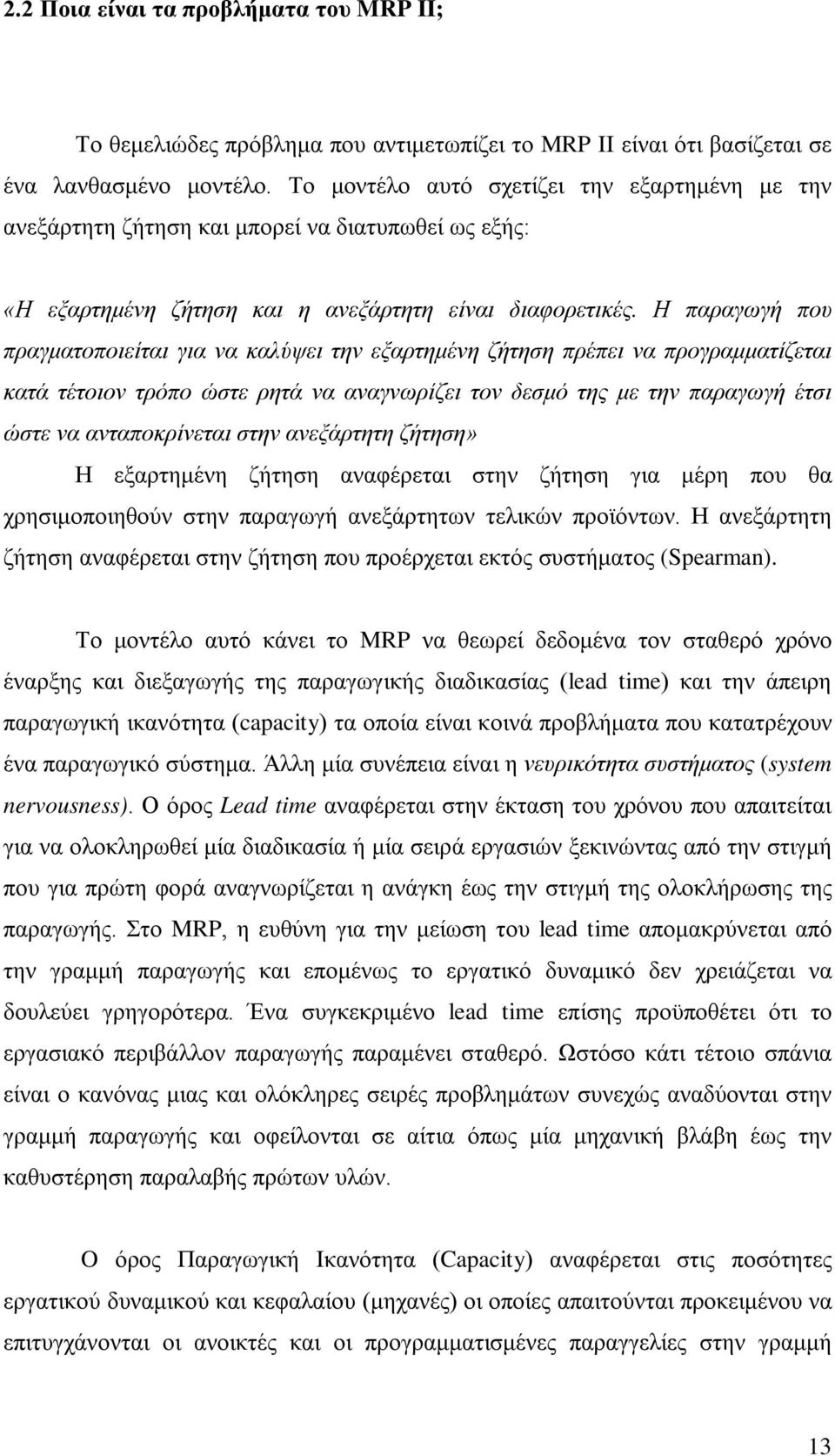 Η παραγωγή που πραγματοποιείται για να καλύψει την εξαρτημένη ζήτηση πρέπει να προγραμματίζεται κατά τέτοιον τρόπο ώστε ρητά να αναγνωρίζει τον δεσμό της με την παραγωγή έτσι ώστε να ανταποκρίνεται