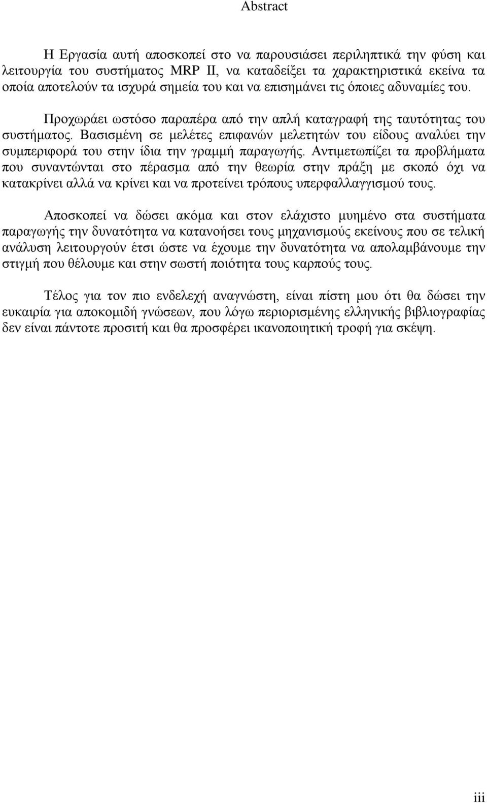 Βασισμένη σε μελέτες επιφανών μελετητών του είδους αναλύει την συμπεριφορά του στην ίδια την γραμμή παραγωγής.