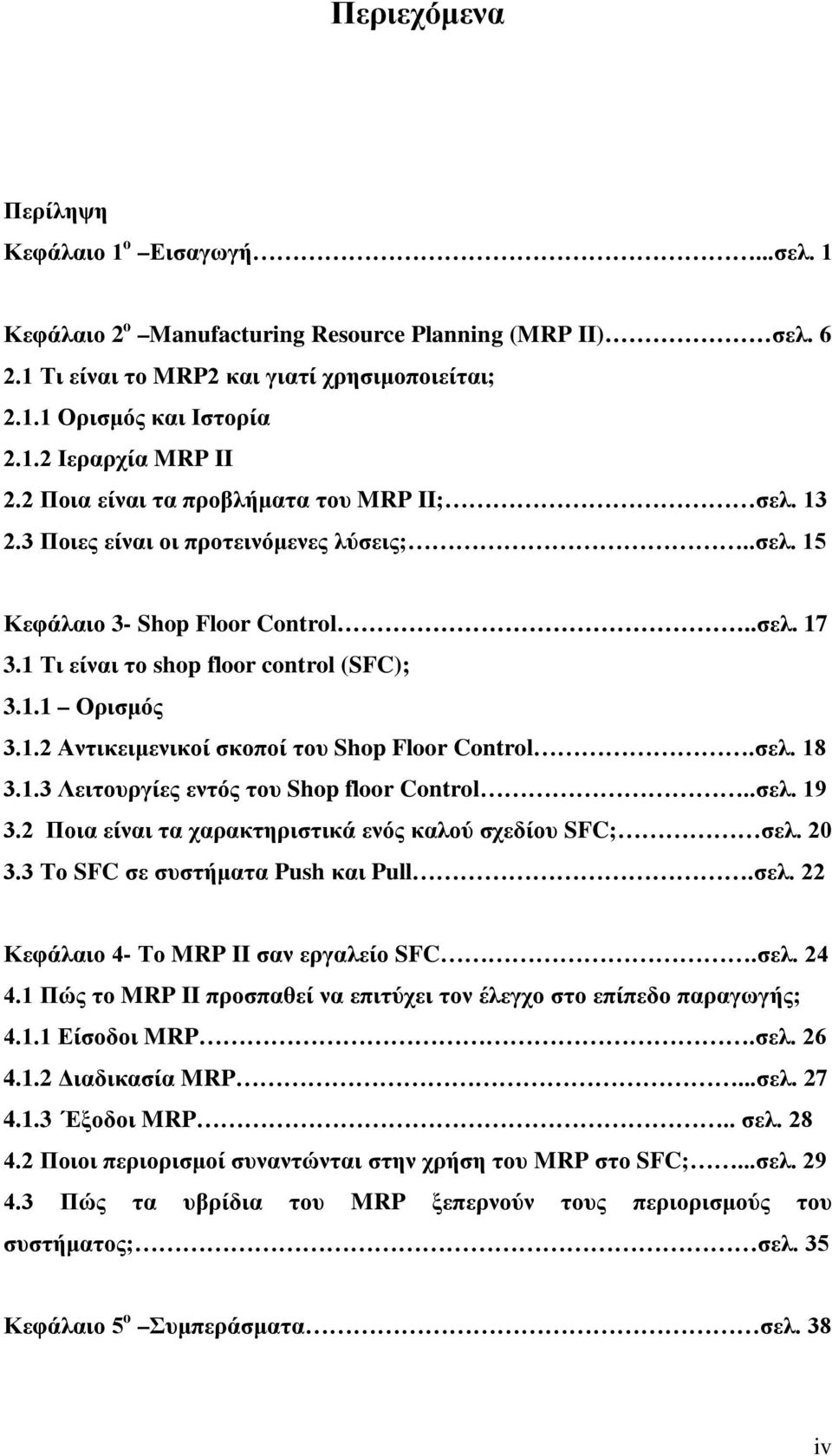 σελ. 18 3.1.3 Λειτουργίες εντός του Shop floor Control..σελ. 19 3.2 Ποια είναι τα χαρακτηριστικά ενός καλού σχεδίου SFC; σελ. 20 3.3 Το SFC σε συστήματα Push και Pull.σελ. 22 Κεφάλαιο 4- Το MRP II σαν εργαλείο SFC.
