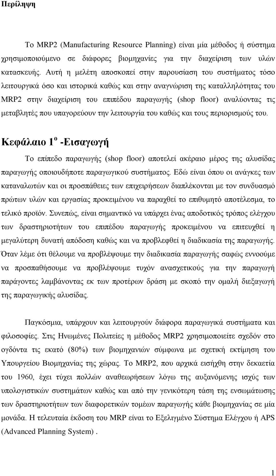 αναλύοντας τις μεταβλητές που υπαγορεύουν την λειτουργία του καθώς και τους περιορισμούς του.