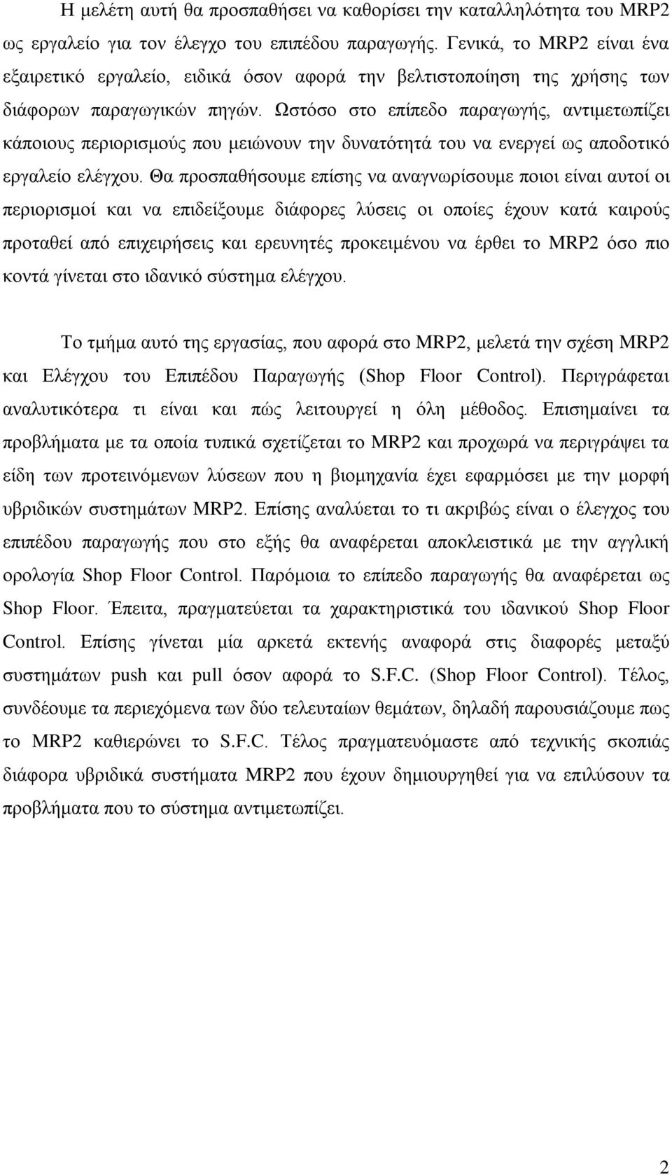 Ωστόσο στο επίπεδο παραγωγής, αντιμετωπίζει κάποιους περιορισμούς που μειώνουν την δυνατότητά του να ενεργεί ως αποδοτικό εργαλείο ελέγχου.
