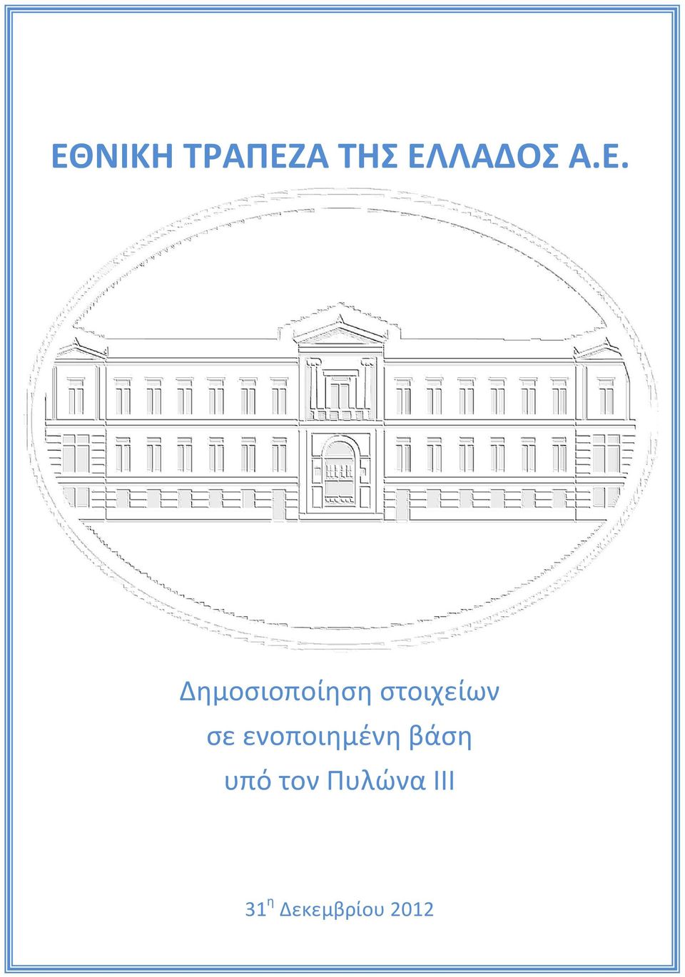 ςε ενοποιθμζνθ βάςθ υπό τον