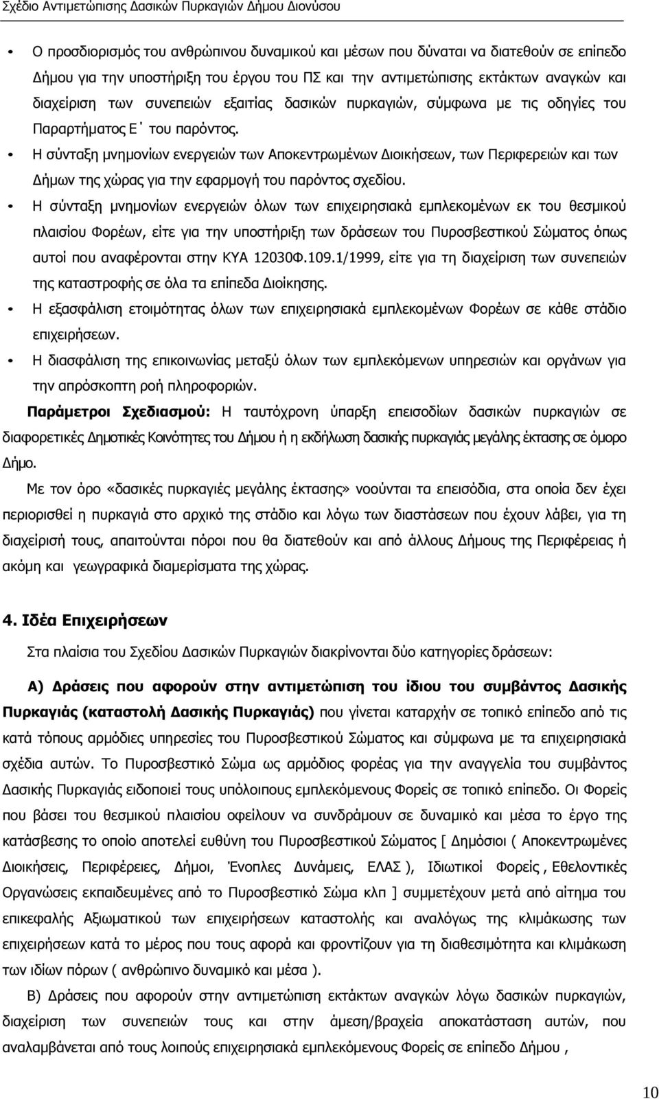 Η σύνταξη µνηµονίων ενεργειών των Αποκεντρωµένων ιοικήσεων, των Περιφερειών και των ήµων της χώρας για την εφαρµογή του παρόντος σχεδίου.
