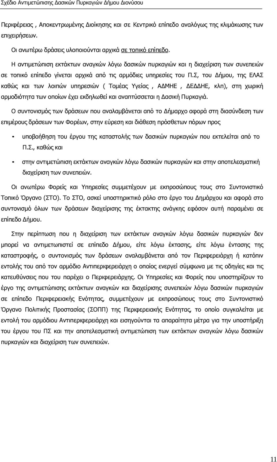 Σ, του ήµου, της ΕΛΑΣ καθώς και των λοιπών υπηρεσιών ( Τοµέας Υγείας, Α ΜΗΕ, Ε ΗΕ, κλπ), στη χωρική αρµοδιότητα των οποίων έχει εκδηλωθεί και αναπτύσσεται η ασική Πυρκαγιά.
