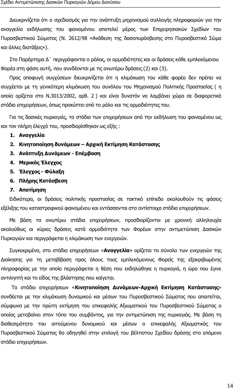 Στο Παράρτηµα περιγράφονται ο ρόλος, οι αρµοδιότητες και οι δράσεις κάθε εµπλεκόµενου Φορέα στη φάση αυτή, που συνδέονται µε τις ανωτέρω δράσεις (2) και (3).